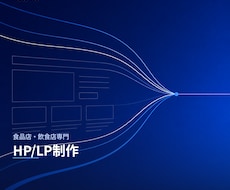 食品店・飲食店専門のHP/LP制作をします イメージ1