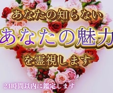 あなたの知らない、あなたの魅力を霊視します あなたの中に眠る“本当の魅力”を解き放ちましょう。