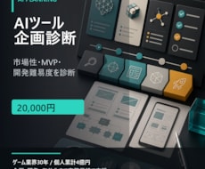 AIツール企画を診断します 市場性からMVPまで整理します