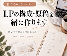 初めてのLPの構成と原稿を一緒に作ります イメージ1