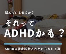 ADHDの相談のります イメージ1