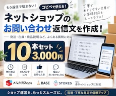 ネットショップの問い合わせ返信文を10本作成します 発送・在庫・お客様対応に！コピペで使える返信文