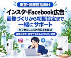 美容・健康商品のMeta広告を初期設定します イメージ1