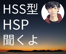 HSS型HSP気質のあなたと本音で語り合います イメージ1