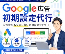 初心者歓迎｜Google広告の初期設定代行します 少額予算OK｜キーワード選定・広告文作成・CV計測をサポート
