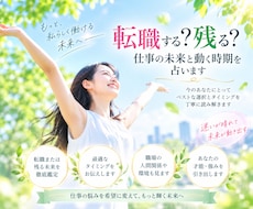 辞めたいけど不安…転職の時期と未来を霊感占いします イメージ1