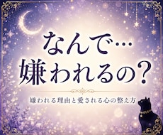 人間関係｜嫌われる理由と愛される心の整え方伝えます なぜ人間関係が苦しいのかを紐解き、心を軽くします