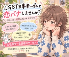 女性限定！ゲイ・ノンバイナリーの私と恋バナ出来ます イメージ1