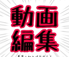 動画編集！！！その日のうちに仕上げます イメージ1