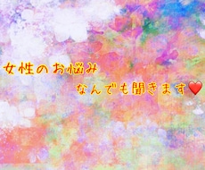 女性限定♡女性の方なら何でも！！お悩み聞きます イメージ1