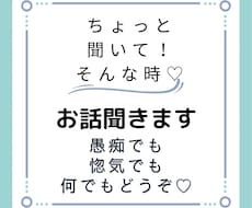 愚痴でも何でもお話伺います イメージ1