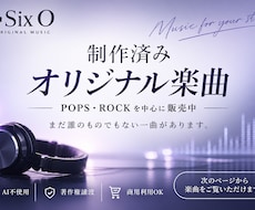 試聴して選べる！AI不使用オリジナル楽曲販売します まだ誰のものでもない一曲がここに、あります。