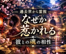 特別な何かを感じる彼との相性＊過去世から霊視します なぜか惹かれる彼との出逢いの意味＊この縁に答えを求めるあなた