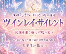 ツインレイ・サイレント。今の相手の気持ちを占います なぜ離れたのか、再会の可能性、魂の課題まで丁寧に読み解きます