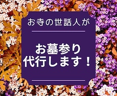 お墓参り代行【静岡県～近県】致しますます イメージ1