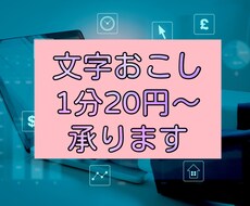 1分20円!!音声・動画データの文字おこしをします イメージ1