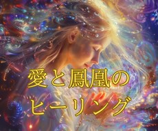 鳳凰の愛のヒーリングで波動調整します イメージ1
