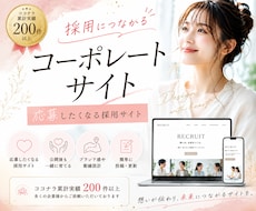 採用につながるホームページを作成します イメージ1