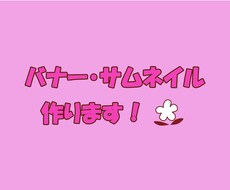 バナー・サムネイル作ります イメージ1