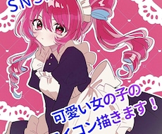 SNS用の可愛いアイコンを描きます イメージ1
