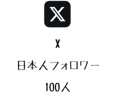 X日本人フォロワー+100人まで拡散します ⭐️高品質⭐️日本人のフォロワーを増やしたい方にオススメ！