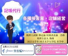各種接客業・店舗経営の方の仕訳/記帳代行いたします ココナラ公式本掲載実績/秘密保持/身バレゼロで安全安心