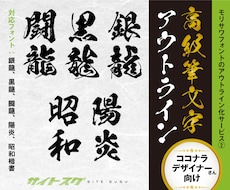 高級【筆文字フォント】をアウトライン化します イメージ1
