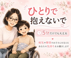 子どもの病気や障害で不安な気持ち、お聴きします イメージ1