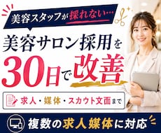 美容サロン特化◆応募が来ない採用を30日改善します 美容師・アイリスト・ネイリスト等の求人・媒体をまとめて改善