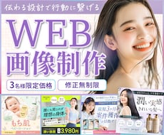 3名限定女性の心を掴むバナー・広告画像を制作します 伝わる［設計］で［行動］に繋げるデザインをお届けします