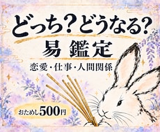 どっち？どうなる？ を易で占います イメージ1