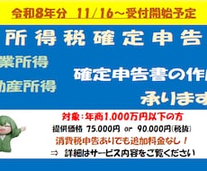 個人事業主様向け【所得税確定申告書】の作成承ります <令和８年分確定申告のご依頼受付は11月中旬開始予定＞