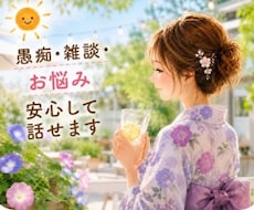 愚痴・雑談・お悩みを安心してお話しできます イメージ1