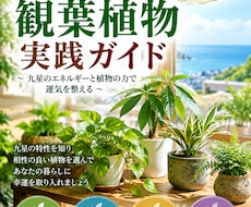 九星観葉植物実践ガイドをPDFでお届けます イメージ1