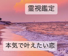 本気で叶えたい恋☆限定　真実をお伝えします 貴方の守護霊様と丁寧にコンタクトをとります！！