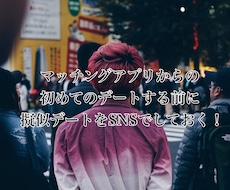 マッチングアプリからスタートした恋愛を助けます イメージ1