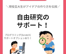 自由研究のテーマと作り方のサポートをします イメージ1