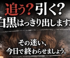 追う？引く？白黒はっきり出します イメージ1