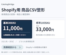 新規商品CSVをShopify用に整えます イメージ1