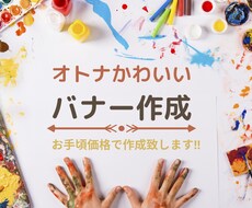 バナー・Web画像をリーズナブルに作成します 広告用のバナー・Web画像を低価格でご提案いたします