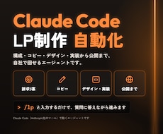Claude CodeでLP制作を自動化できます エージェント一式を納品。構成・コピー・コードまでAIが作成