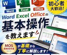 OfficeWordExcelの基本操作を教えます イメージ1