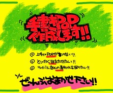 目を引く‼︎ 手書きPOP作成します イメージ1
