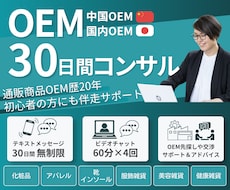 中国・国内OEM/30日間伴走コンサル致します 無制限チャット＆ビデオ通話で、自分でOEMできる力が身につく