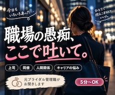 職場の人間関係・上司への愚痴をお聞きします イメージ1