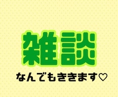 雑談します イメージ1