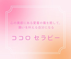 大切なココロを癒して、願いを叶える自分に導きます イメージ1