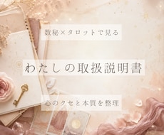 数秘×タロットで見るわたしの取扱説明書お届けします 本質・心のクセ・葛藤パターンを整理、自分がわかる保存版PDF