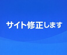 既存サイトの修正・更新を丁寧に行います イメージ1