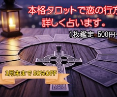 15年の相談実績。本格タロットで恋の行方を占います 初めての方も安心、1枚から丁寧に鑑定します